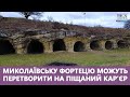 ⚡ Як виглядає Миколаївська фортеця на Львівщині, яку можуть перетворити на піщаний кар'єр