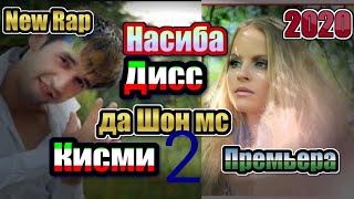 Насиба дисс  Да Шон Мс Кисми 2 New Rap 2020 Шон Тв