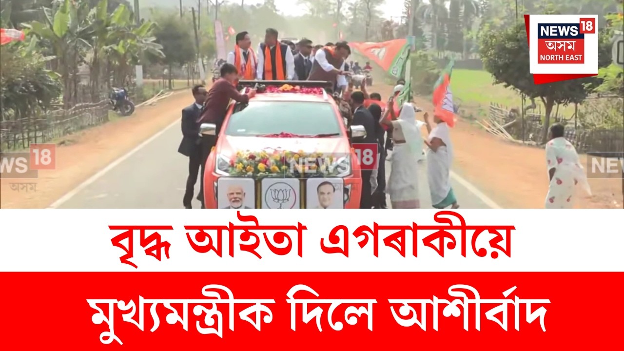 Himanta Biswa Sarma : বৃদ্ধ আইতা এগৰাকীয়ে মুখ্যমন্ত্ৰীক দিলে আশীৰ্বাদ | N18V