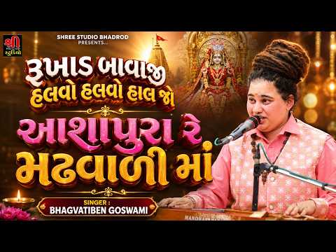 રૂખાદ બાવાજી હલવો હલવો હાલ જો  || BHAGVATIBEN GOSWAMI || આશાપુરા રે મઢવાળી માં - Lakadiya