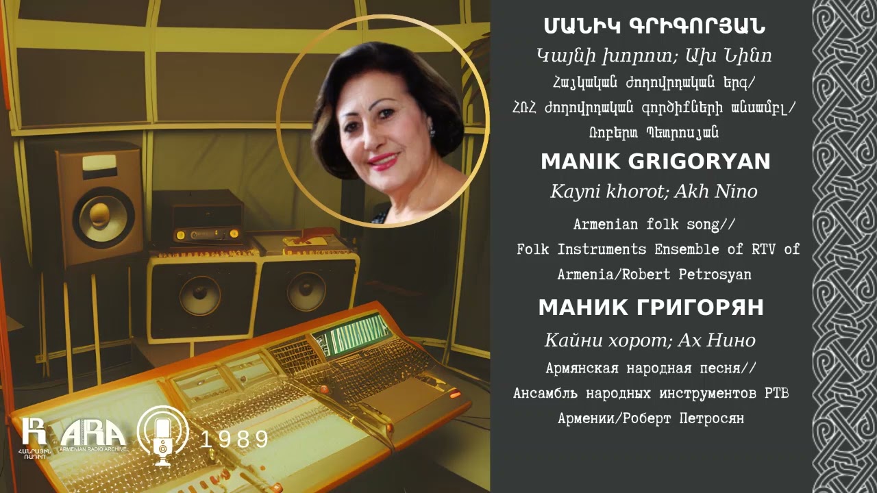 Մանիկ Գրիգորյան /Կայնի խորոտ; Ախ Նինո /Manik Grigoryan/Kayni khorot; Akh Nino