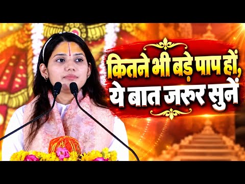 कितने भी बड़े पाप हों, ये बात जरूर सुनें || देवी प्रतिभा जी || Ishwar Tv