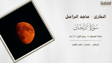 صلاة الخسوف🌘سورة الدخان-الواقعة-الملك-الحاقة | ماجد الزامل 1447/3/15هـ | الرياض ~ جامع د.ناصر الطيار