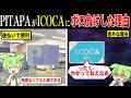 なぜICOCAにPiTaPaはボロ負けしたのか？【ずんだもん&ゆっくり解説】