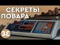 Зачем 10 раз взвешивать блюдо? Готовим с шефом.