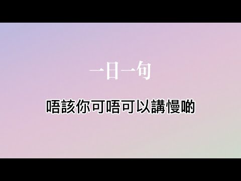 粤语 一日一句 | 唔该你可唔可以讲慢啲 - YouTube