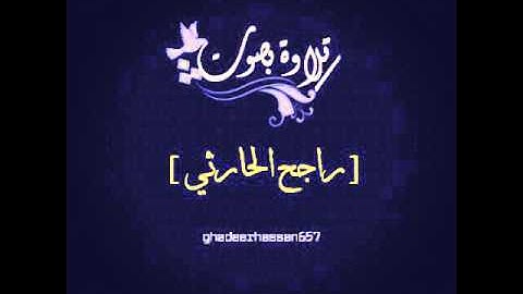 تلاوة بصوت[ راجح الحارثي ]