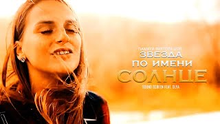 Sound Screen feat Olya Звезда по имени Солнце (кавер-версия)