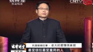 20140217 法律讲堂 民国婚姻往事-老大的爱情很麻烦