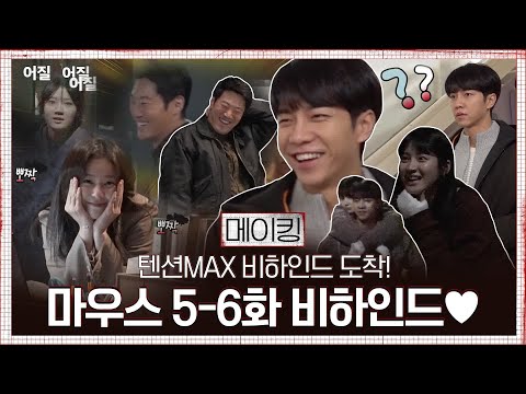 [메이킹]이승기, 바름오빠 어부바 모먼트! 이희준, 무대를 찢은 쇼미더무치!? 혼신연기까지!#마우스 | mouse EP.7