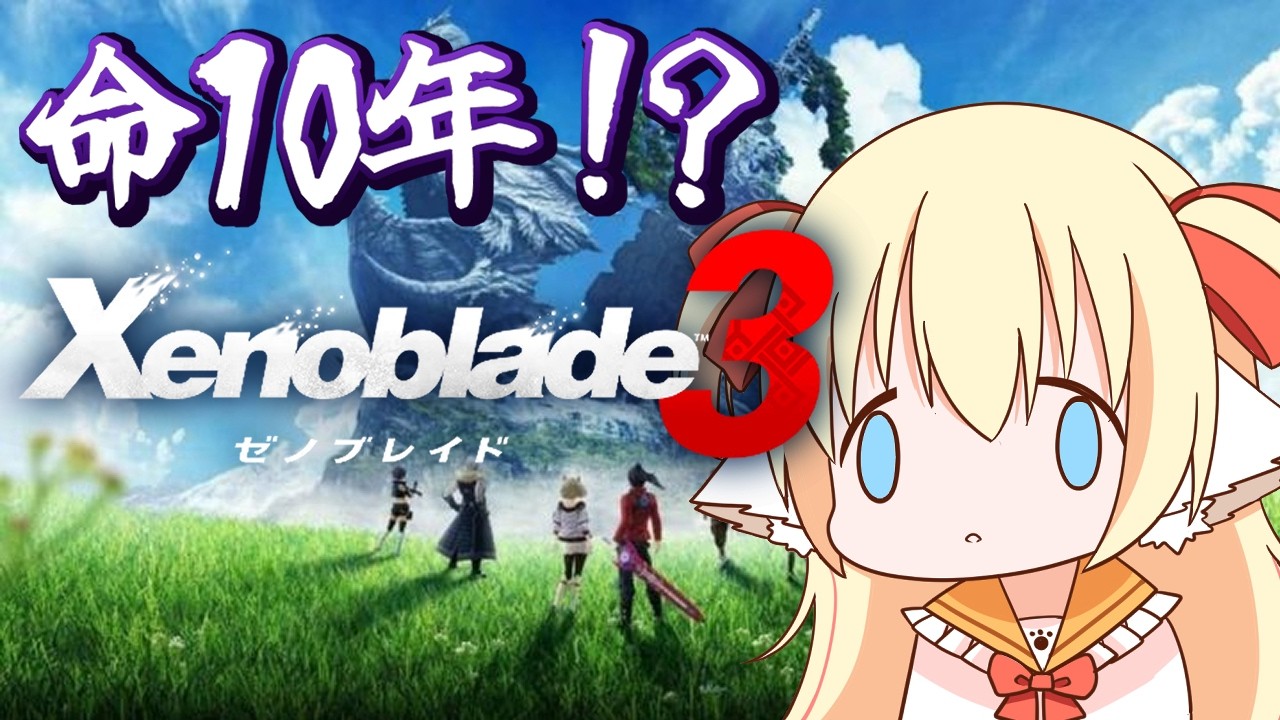 【ゼノブレイド3】初見ゼノ３を難易度ハードで実況！🐕越えられるのか、10年の壁…【狛姫りあ】