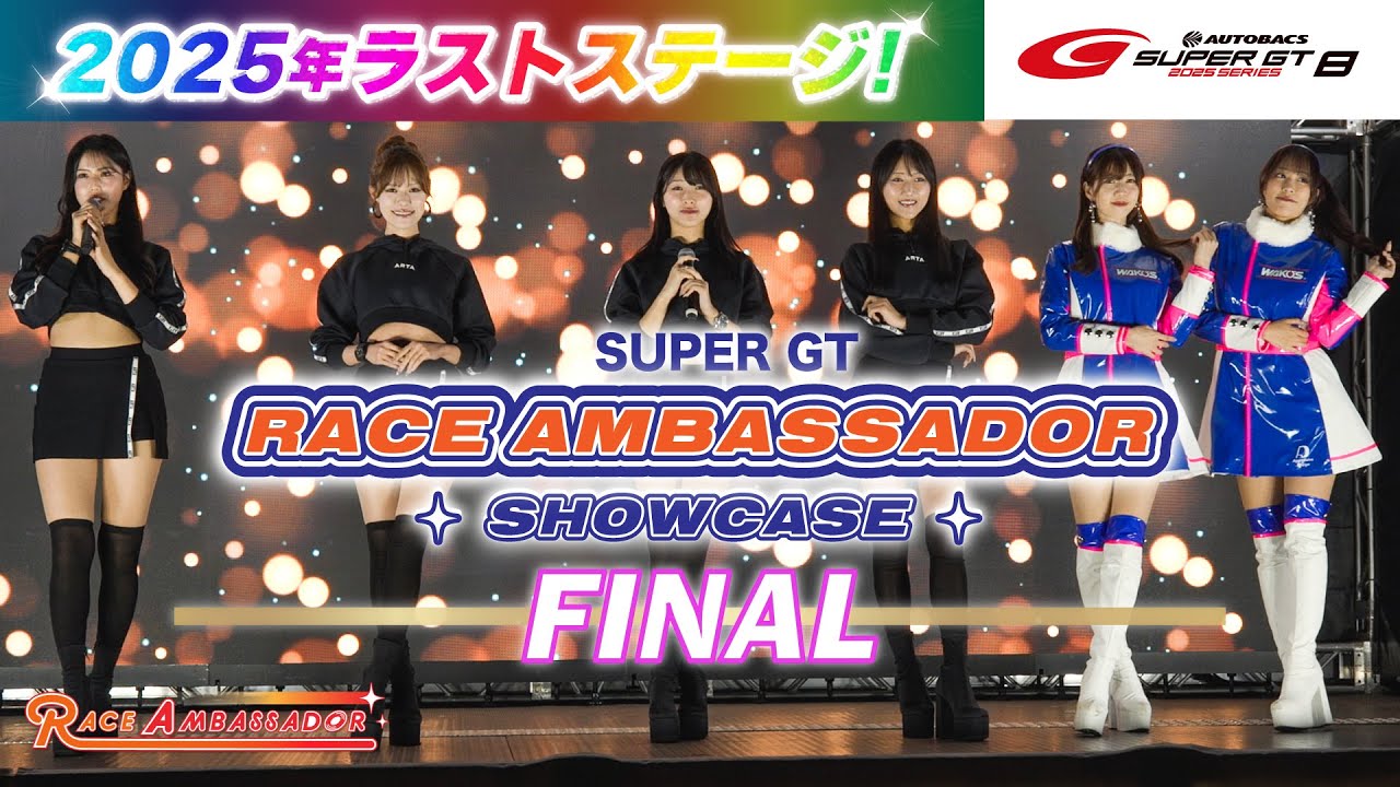 【ラストステージ】SUPER GTレースアンバサダーショーケース　～2025 AUTOBACS SUPER GT Rd.8 もてぎ～