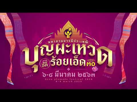 มหาทานบารมีประเพณีบุญผะเหวด ครั้งที่ 30