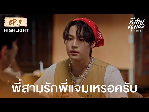 Highlight ที่สามของเธอ Your Third Series EP.9 | พี่สามรักพี่แจมเหรอครับ