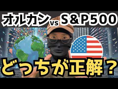 【徹底比較】全世界株（オルカン）vs 全米株（S&P500）。過去30年のデータでシミュレーションした結果