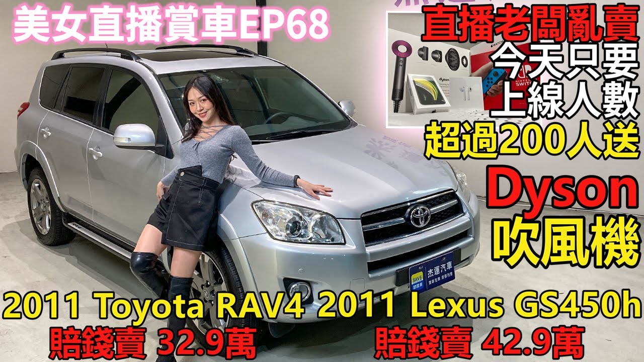 美女直播賞車ep68 直播老闆亂賣11 Toyota Rav4 賠錢賣32 9萬 11 Lexus Gs450h 賠錢賣42 9萬 今天只要上線人數超過0人送dyson吹風機 Youtube