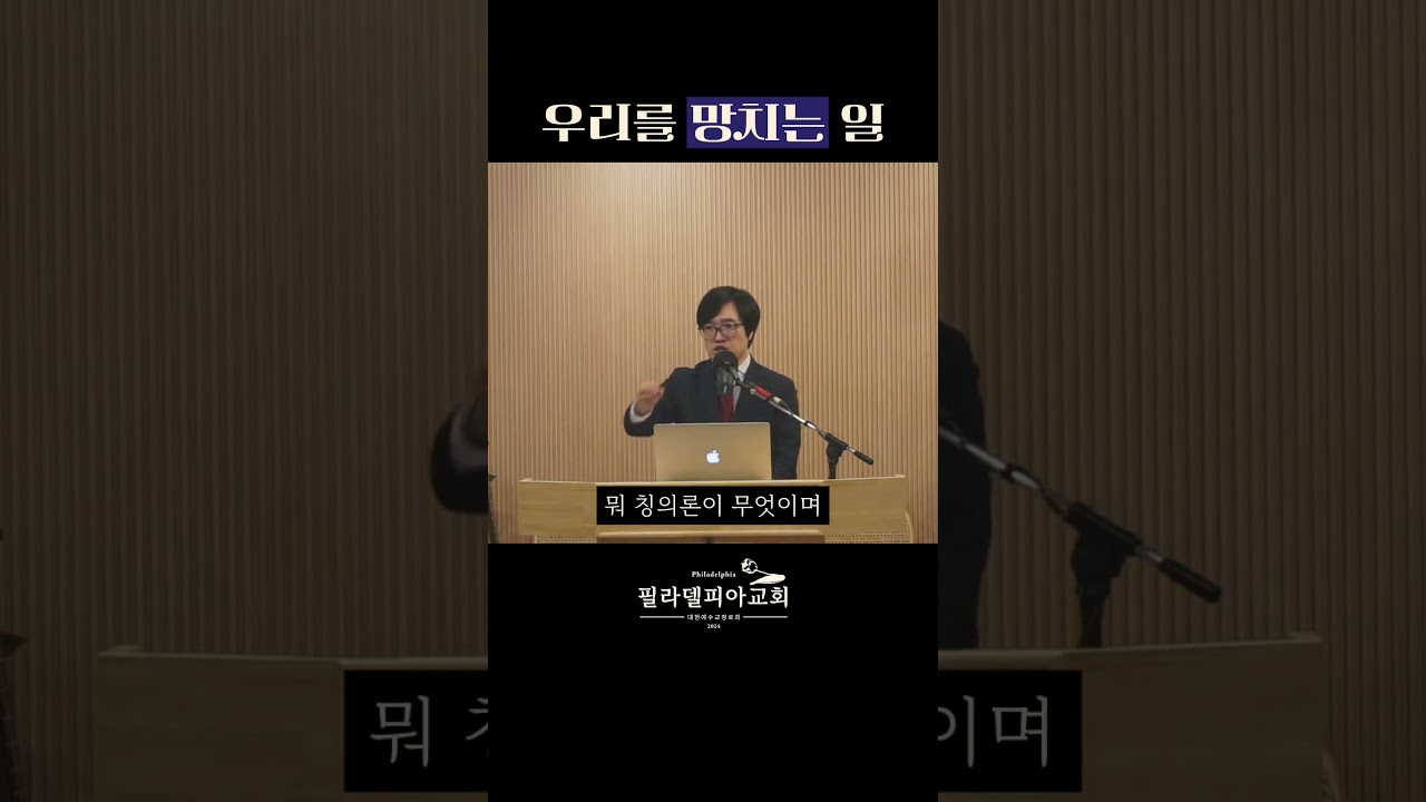 우리를 망치는 일 #필라델피아 #히브리서강해 #살핌 #성경 #망침 #현대사회 #역사 #참된교회
