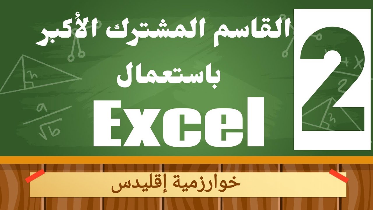 توظيف المجدول Excel في تعيين القاسم المشترك الأكبر: خوارزمية إقليدس