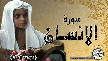 سورة الانسان من مصحف التجويد ( القارئ الصغير محمد البراك )
