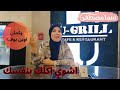 مطعم يو جريل اشوي اكلك بنفسك واوبن بوفيه جامد جداااا 