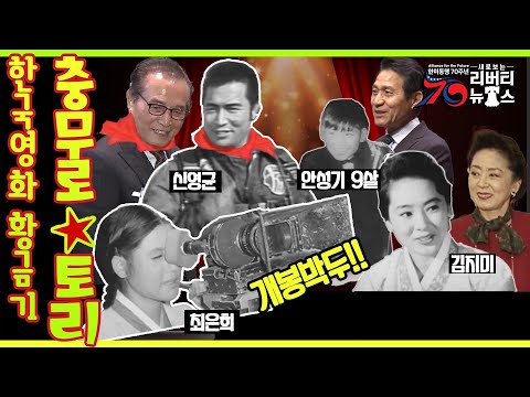 영화배우 최무룡, <strong>김지미</strong>, 신영균 등 한국영화 황금기! 충무로 스토리~ 한미동맹 70주년 새로 보는 리버티뉴스 11회