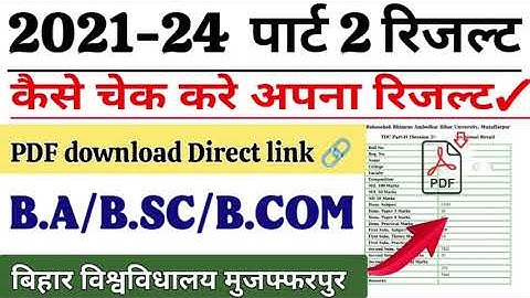 brabu part 2 result 2021-24 | कैसे चेक करें रिजल्ट | bihar university muzaffarpur | brabu