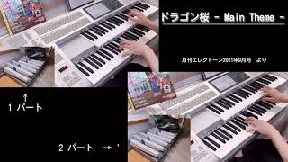 エレクトーン演奏♪ドラゴン桜 - Main Theme -♪月刊エレクトーン2021年9月号より