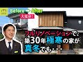 【ルームツアー】極寒の一戸建をリノベーションして、真冬も○○で過ごせる家に大変身