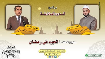 الجود فى رمضان  الشيخ عبدالمنعم دويدار   من تسجيلات إذاعة القرآن الكريم من القاهرة
