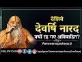 देखिये देवर्षि नारद क्यों रह गए अविवाहित ? By Ramswaroopacharya Ji Maharaj || Devotional Video 2020