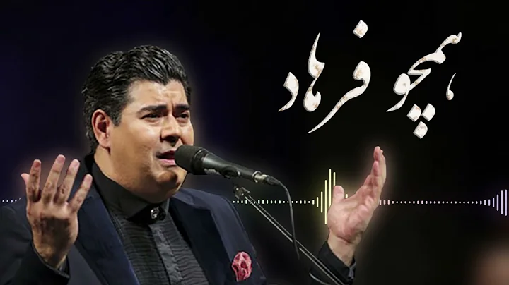 Salar Aghili  - Hamcho Farhad |   -