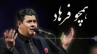 Salar Aghili  - Hamcho Farhad | سالار عقیلی - همچو فرهاد