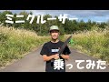 おじーさんになってもスケボーをやり続けるのだ！【ミニクルーザー】