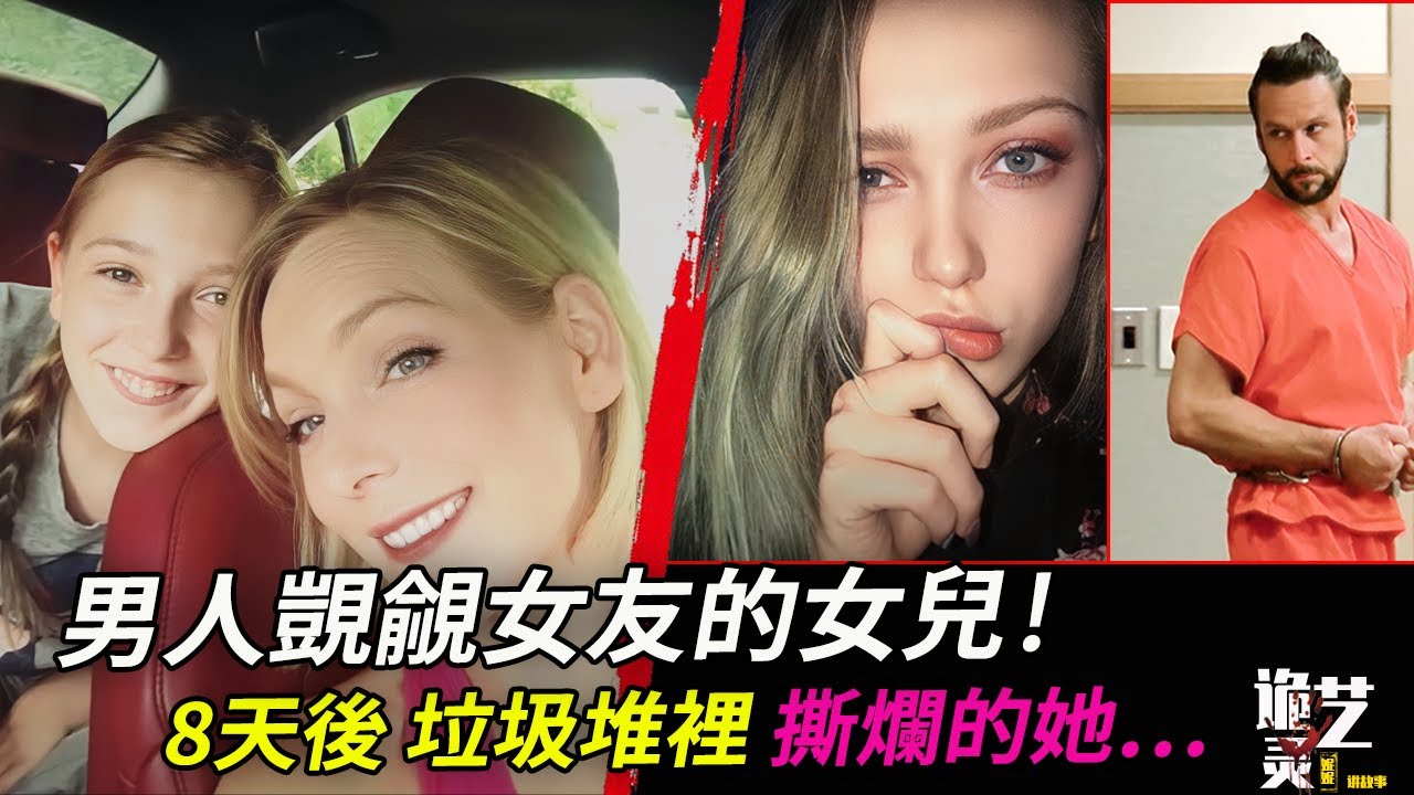 消失的女兒僅8天鯨爆！那一晚，準繼父沒有睡覺……Riley Crossman / Andy McCauley 原委始末 案件解析