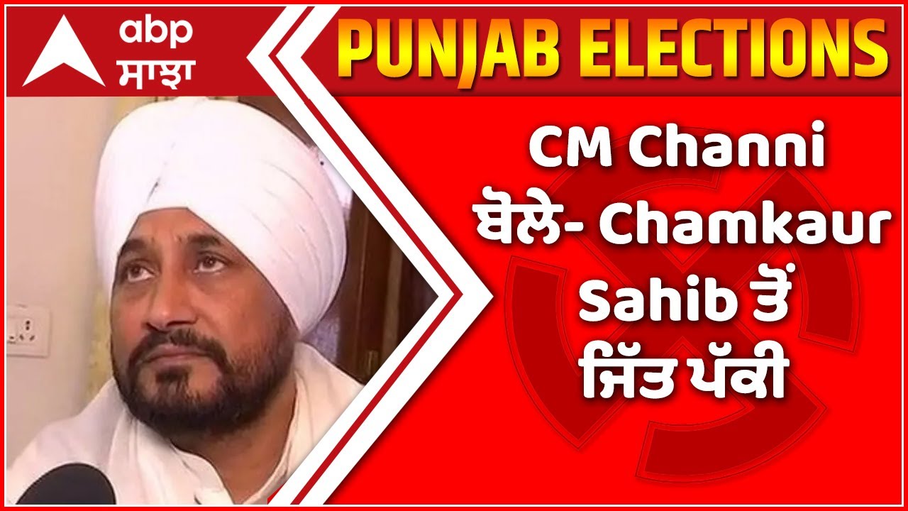 Punjab Election Result: CM Channi ਬੋਲੇ- Chamkaur Sahib ਤੋਂ ਜਿੱਤ ਪੱਕੀ | Congress | Counting Live
