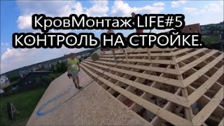 КровМонтаж LIFE#5 Контроль на стройке.