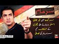 Sar-e-Aam | Iqrar Ul Hassan | ARYNews | 8th Aug 2020