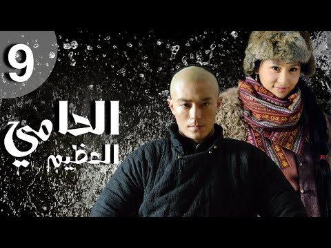 المسلسل الصيني الحامي العظيم    الحلقة 9 مترجم عربي من نوع قصة حب وملحمة بطولية