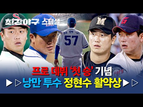 [스페셜] (100분) 정현수 데뷔 첫 승🥳 우리가 사랑하는 낭만 투수 정현수, 최강야구 속 <strong>성장</strong> 모먼트🌱 | 최강야구 | JTBC 240826 <strong>방송</strong>