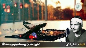اليوم السادس - قرآن المغرب للقارئ الشيخ كامل يوسف البهتيمي وما تيسر من سورة يوسف وأذان المغرب