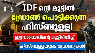 IDF ന്റെ മൂട്ടിൽ ഡ്രോൺ പൊട്ടിക്കുന്ന ഹിസ്‌ബുള്ള! | Hezbollah drones | IDF 