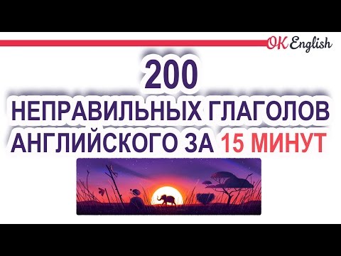 200 неправильных глаголов английского языка за 15 минут (с аудио и переводом) | OK English