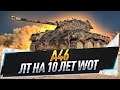 A46 ● ЛТ на 10 лет WoT