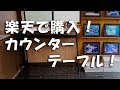 楽天で買った　カウンターテーブル！