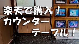 楽天で買った　カウンターテーブル！