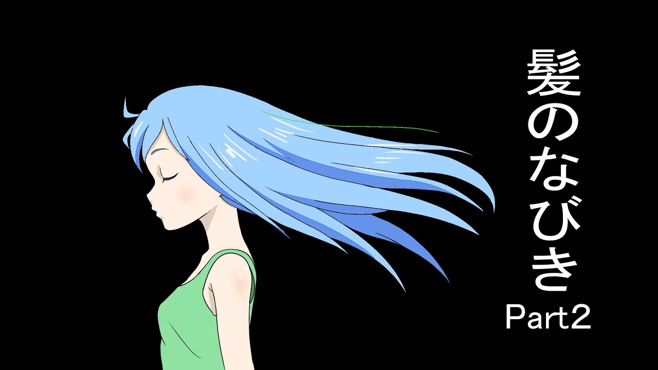 素描 手描き 「揺れる髪、指先で整える」 デジタルアニメーション作画 初級編】髪のなびきPart2 - YouTube