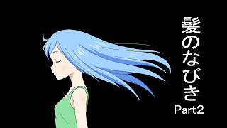 【デジタルアニメーション作画　初級編】髪のなびきPart2