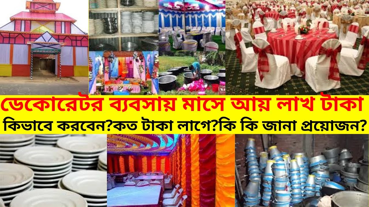 চরম লাভজনক ব্যবসা ডেকরেটর ব্যবসা।মাসে আয় লাখ টাকা।decorator business ideas.ডেকরেটর ব্যবসার আইডিয়া।