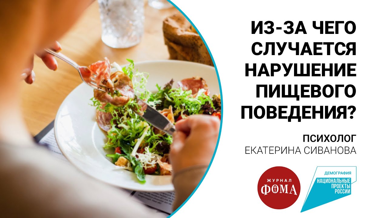 Из-за чего случается нарушение пищевого поведения? - YouTube