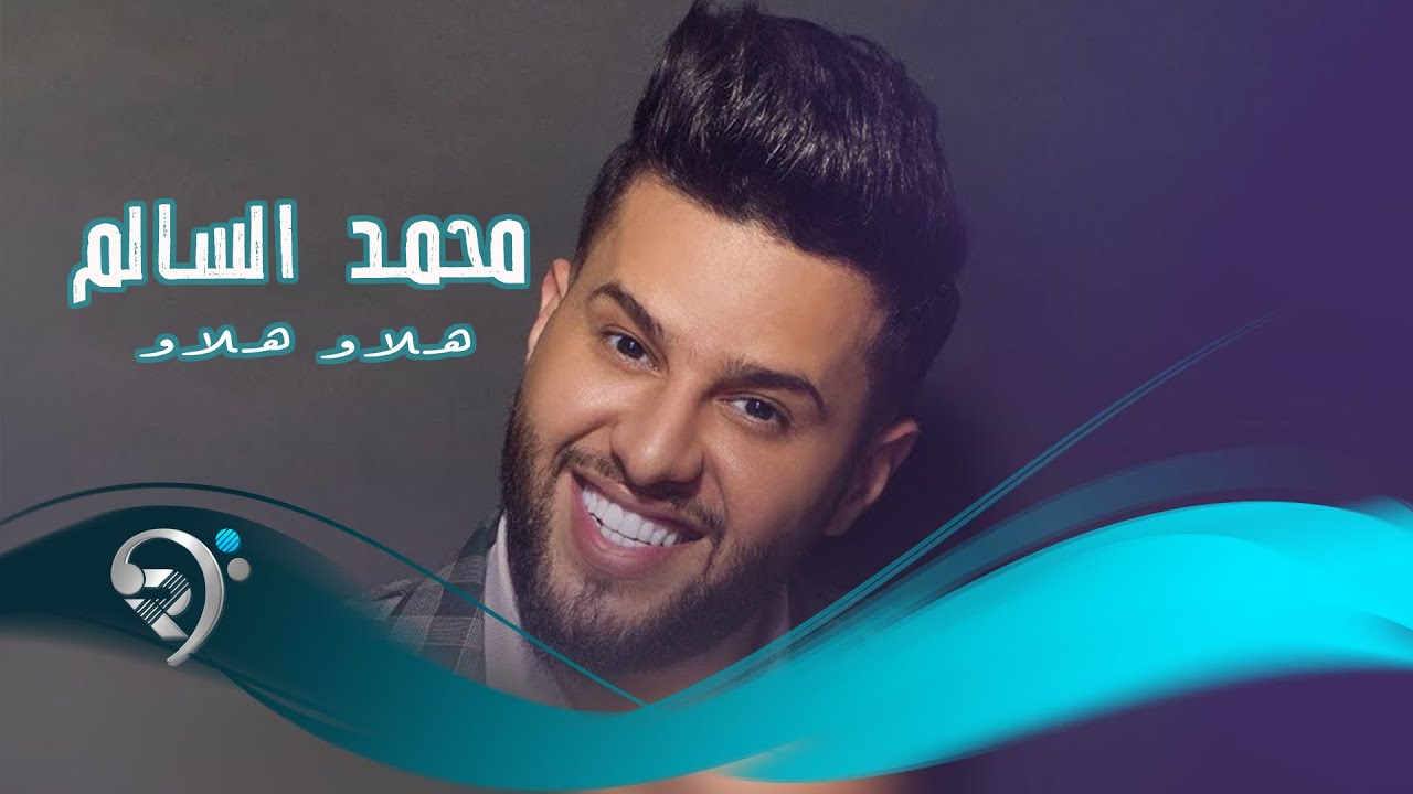 محمد السالم - هلاو هلاو (اوديو حصري) | 2019 | Mohamed Alsalim - Hello ...